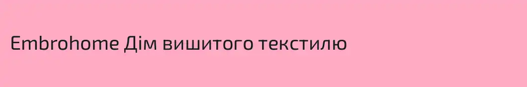 Embrohome Дім вишитого текстилю